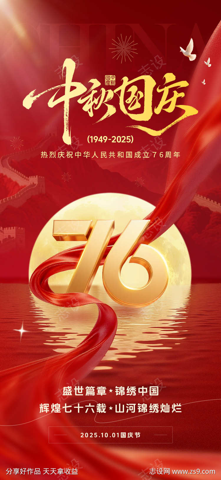 中秋国庆祖国76周年