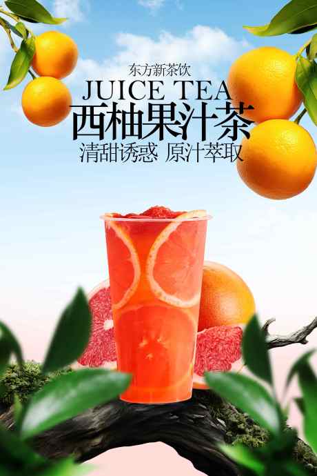 西柚果汁茶饮品活动海报_源文件下载_PSD格式_3543X5315像素-活动,解渴,提神-作品编号:2025092513437142-志ˈ̹设˱网
