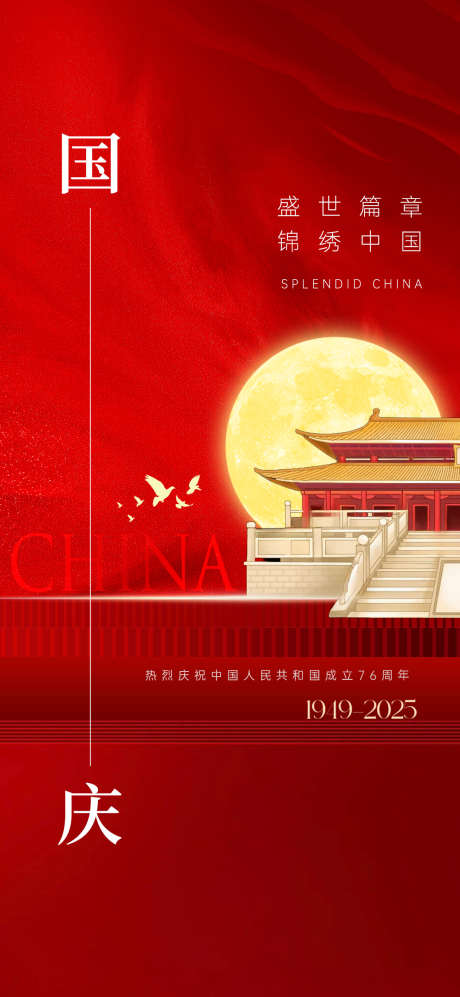 新中式国庆_源文件下载_PSD格式_1080X2340像素-周年,华诞,中式-作品编号:2025092514193819-志˱设’网