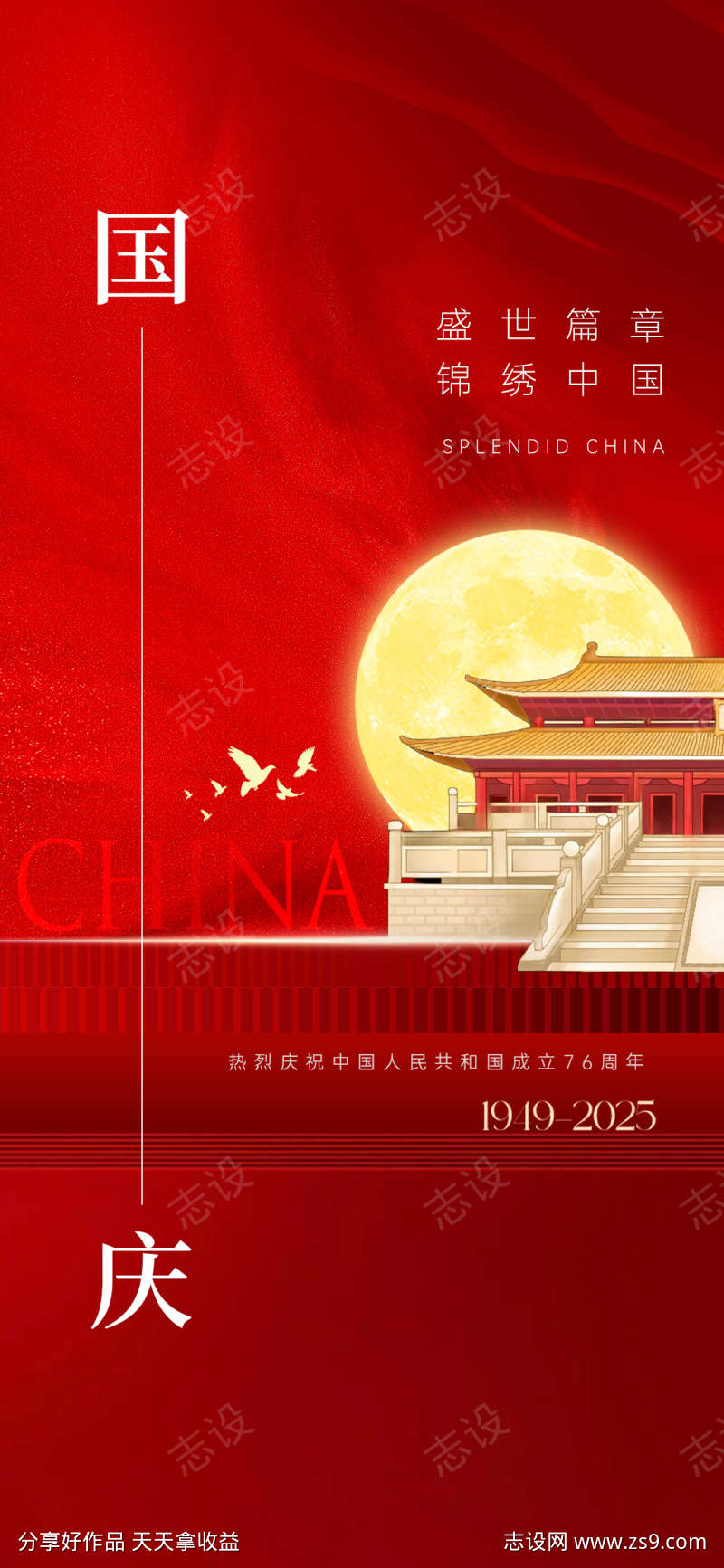 新中式国庆