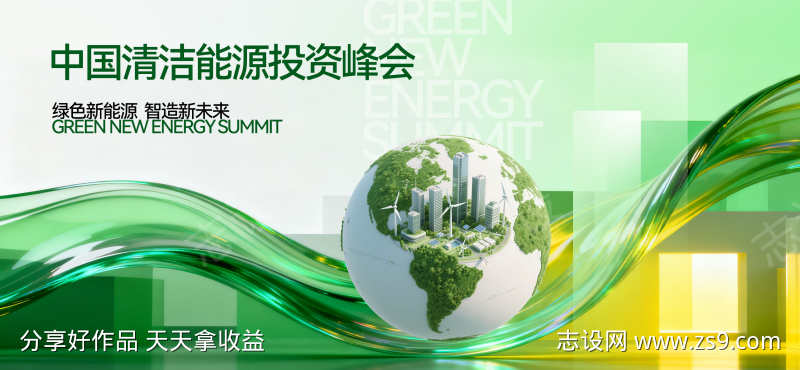 绿色新能源智慧未来