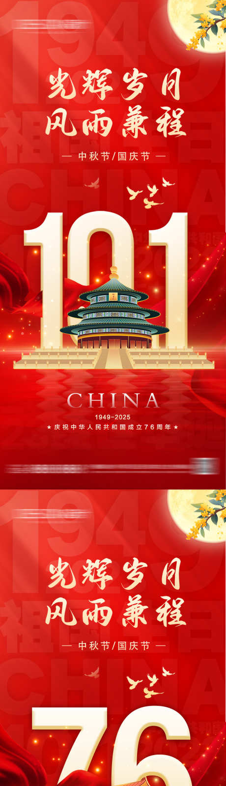 中秋节国庆节海报_源文件下载_PSD格式_1080X2340像素-国庆节,中秋节,传统-作品编号:2025092516399207-志˘设‛ۛ网