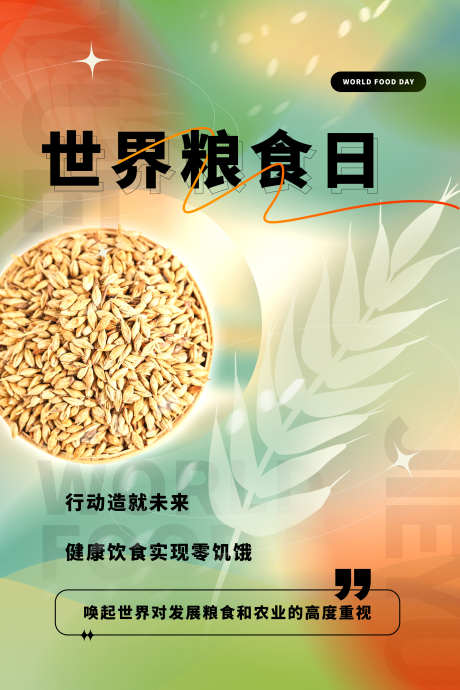 弥散风世界粮食日海报_源文件下载_PSD格式_3543X5315像素-小麦,粮食,海报-作品编号:2025092517156391-志͵设˯网