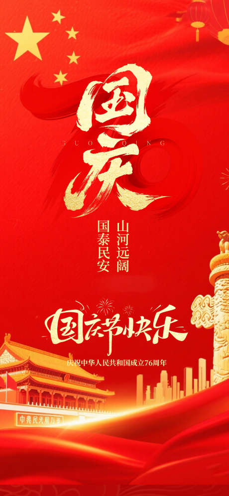 国庆节日海报_源文件下载_PSD格式_1080X2338像素-十一,海报,国庆节-作品编号:2025092608497672-志˘设,网