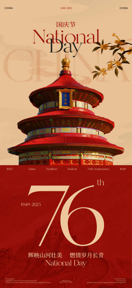 中秋国庆节海报_源文件下载_AI,PSD格式_1125X2445像素-天坛,国庆节,月亮-作品编号:2025092415029375-志˱设.网