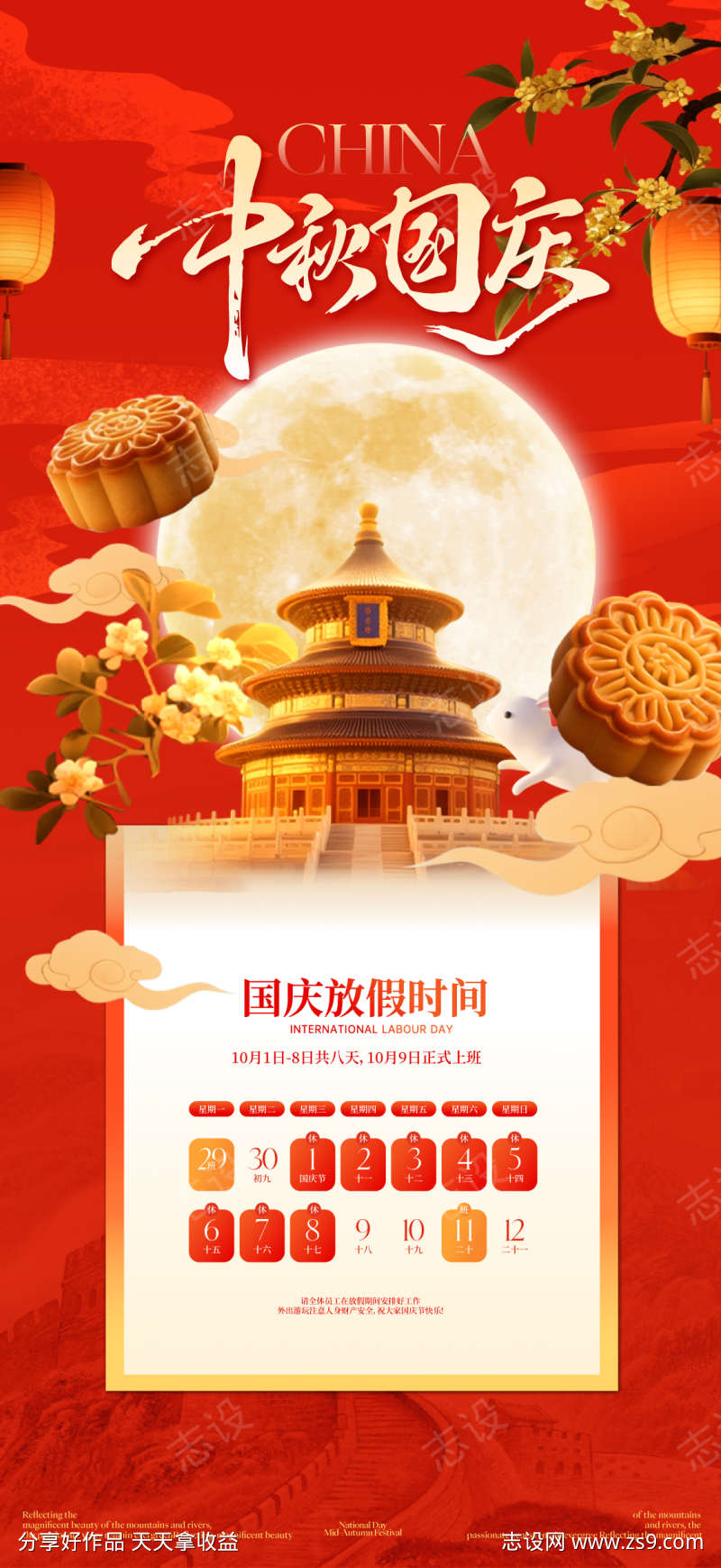 中秋国庆节海报