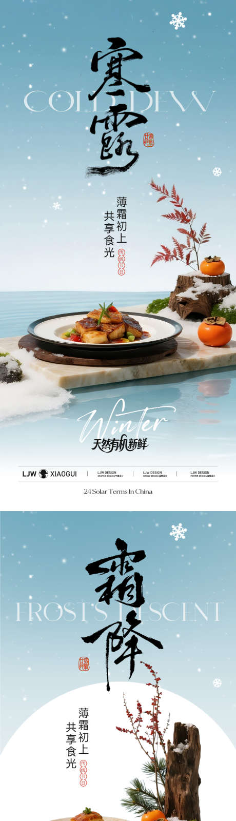 寒露霜降中式餐饮节气海报_源文件下载_PSD格式_1125X4872像素-简约,雪花,冬天-作品编号:2025092609033824-志ˉ设˙网