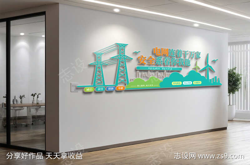 国家电网电力公司安全文化墙形象墙