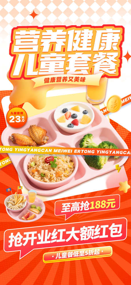 餐饮美食儿童营养套餐促销宣传海报_源文件下载_PSD格式_1957X4252像素-海报,促销,套餐-作品编号:2025092610021312-志‛ۛ设`网