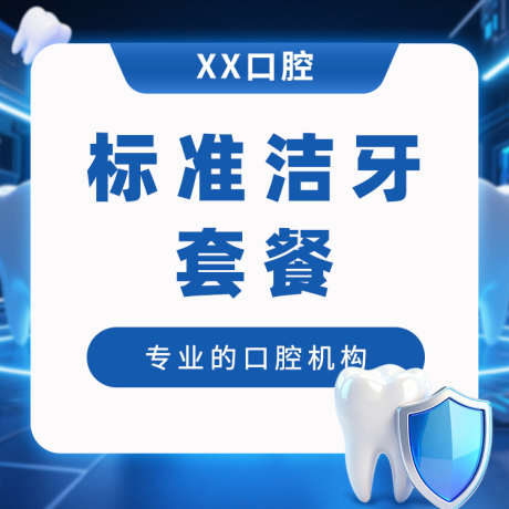 口腔产品电商美团主图_源文件下载_PSD格式_750X750像素-电商,牙齿,口腔-作品编号:2025092415038067-志˙设˜网