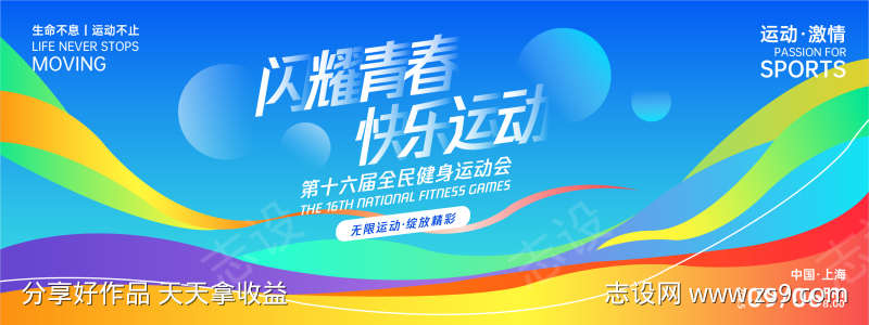 闪耀青春快乐运动背景板