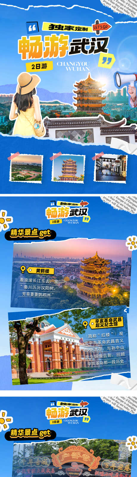 武汉行程美化_源文件下载_PSD格式_1488X10751像素-简约,美化,景点-作品编号:2025092416452925-志˓设˱网