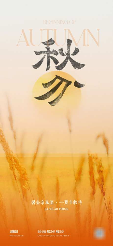 秋分节气海报_源文件下载_AI格式_1125X2436像素-芦苇,黄昏,落日-作品编号:2025092513182373-志˜设˓网