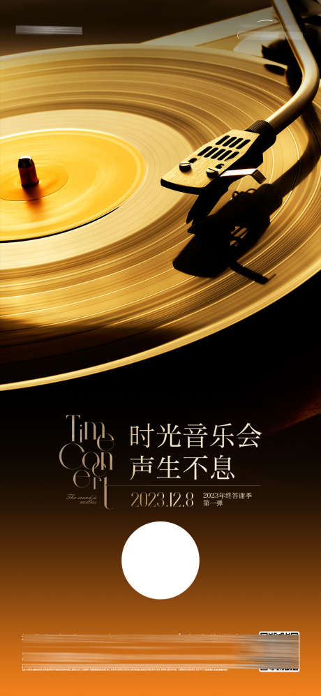时光音乐会海报_源文件下载_PSD格式_1080X2340像素-音乐会,高级,暖场活动-作品编号:2025092402355532-志ʹ֣֤֚֫֗ׄ设·网