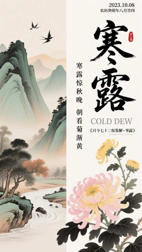 国潮山水画二十四节气寒露插画海报_AI图片下载_dpmpp_2m采样_720X1280像素-插画,节气,寒露-作品编号:2025092508369220-志‘设′网
