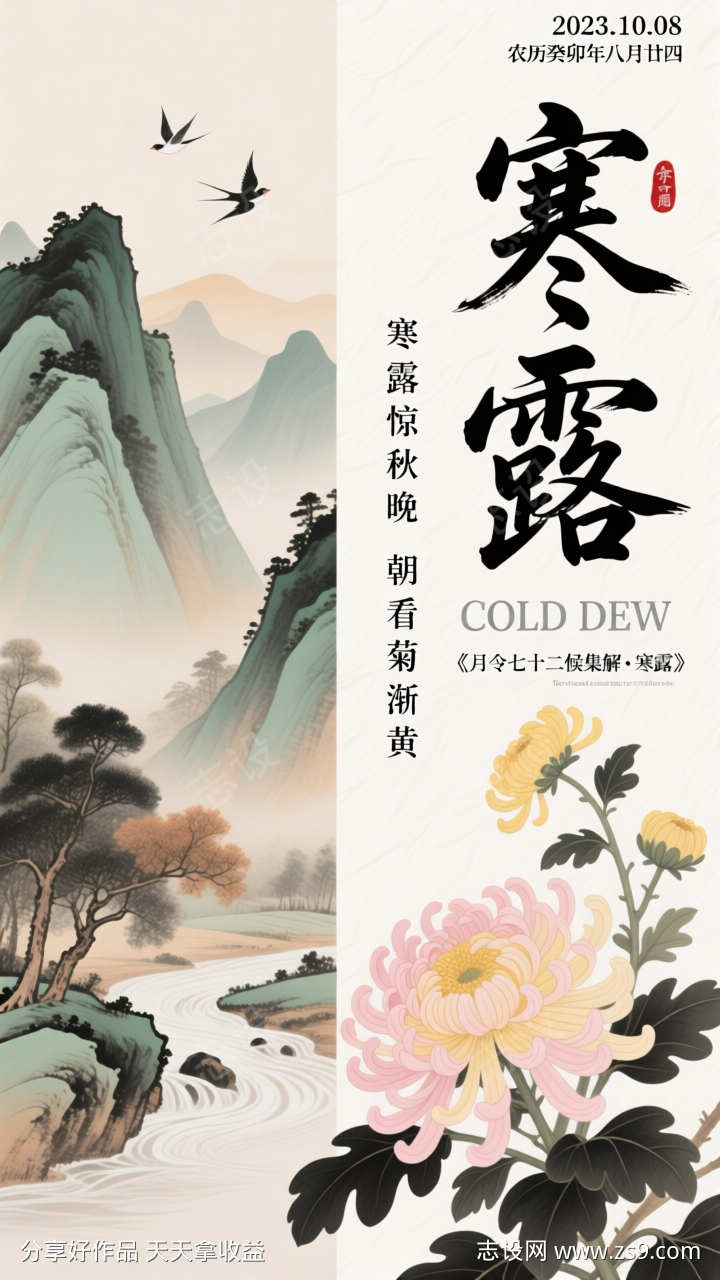 国潮山水画二十四节气寒露插画海报
