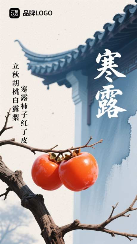 国潮写意二十四节气寒露插画海报_AI图片下载_dpmpp_2m采样_720X1280像素-插画,柿子,寒露-作品编号:2025092508368629-志˓设ˇ网