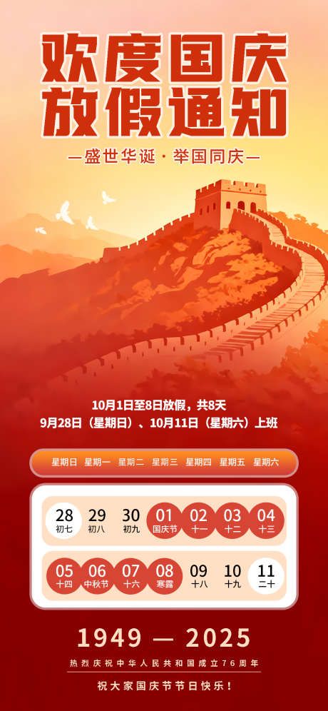国庆节放假通知_源文件下载_PSD格式_1242X2688像素-放假,通知,长城-作品编号:2025092611464257-志͵设’网