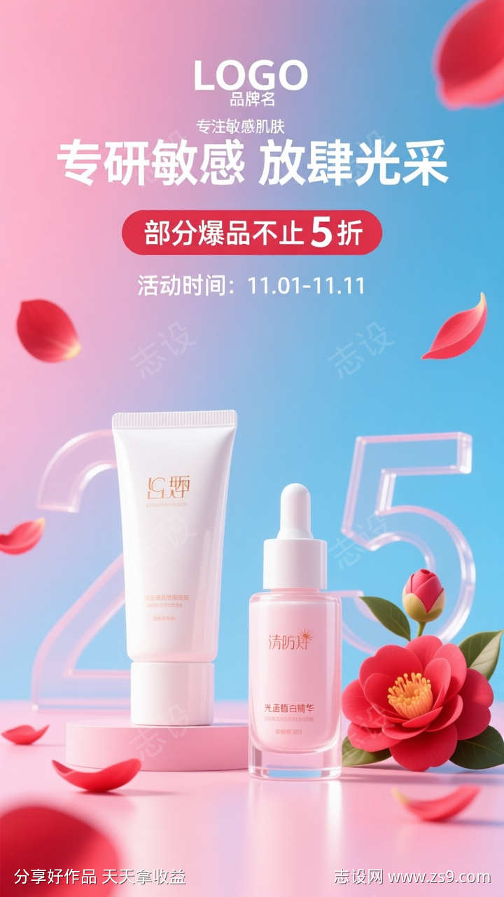 电商美妆产品宣传海报