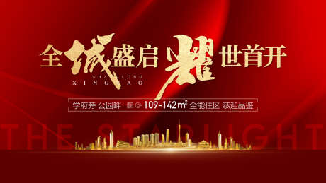 全城盛启耀世首开盛大开盘红金热销海报_源文件下载_AI格式_1600X900像素-热销,盛大开盘,耀世首开-作品编号:2025092611564137-志‛ۛ设′网