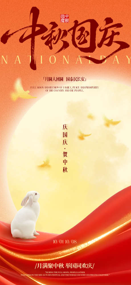 中秋国庆海报设计_源文件下载_PSD格式_1242X2688像素-国庆节,中秋节,国庆-作品编号:2025092610097305-志·设ˆ网
