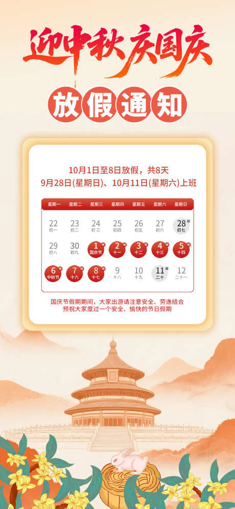 国庆节放假通知_源文件下载_PSD格式_1242X2688像素-中秋节,国庆,宣传-作品编号:2025092610132719-志,设′网