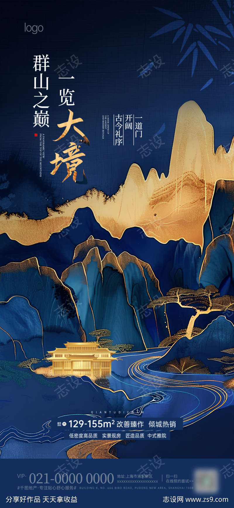 旧梦山河地产借势营销宣传海报