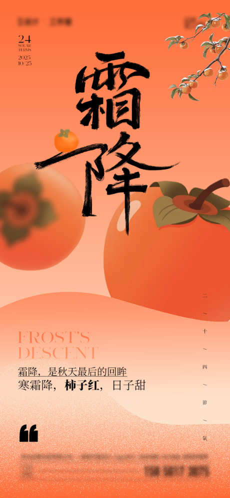 霜降节气海报_源文件下载_PSD格式_750X1624像素-简约,插画,柿子-作品编号:2025092613239959-志‘设͵网
