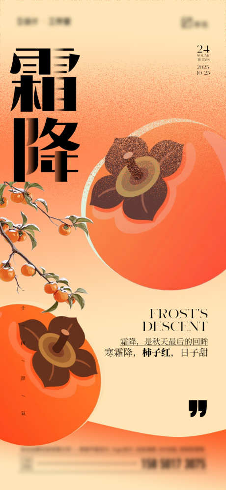 霜降节气海报_源文件下载_PSD格式_750X1624像素-简约,插画,柿子-作品编号:2025092613226774-志.设′网