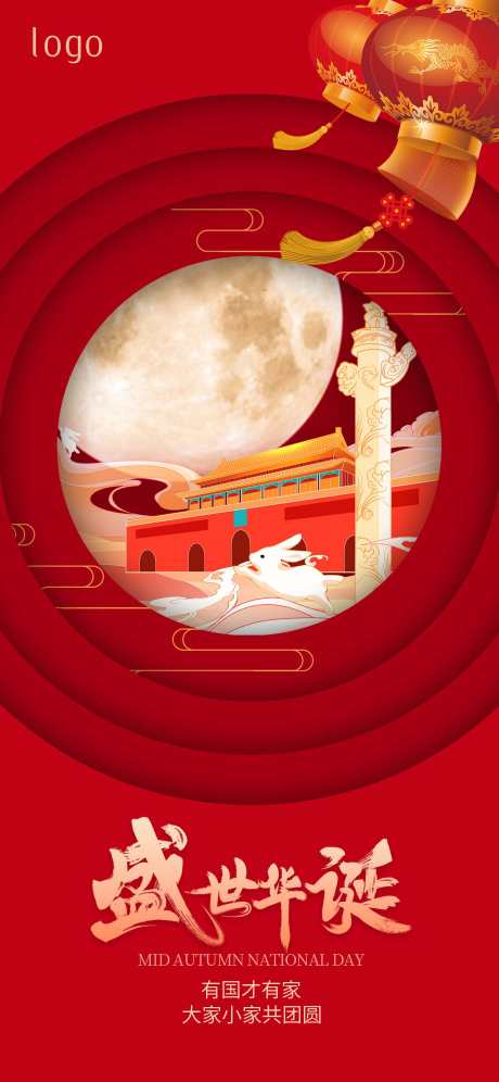 国庆中秋海报_源文件下载_PSD格式_1242X2688像素-76周年,盛世华诞,中秋-作品编号:2025092610263395-志‘设ˇ网