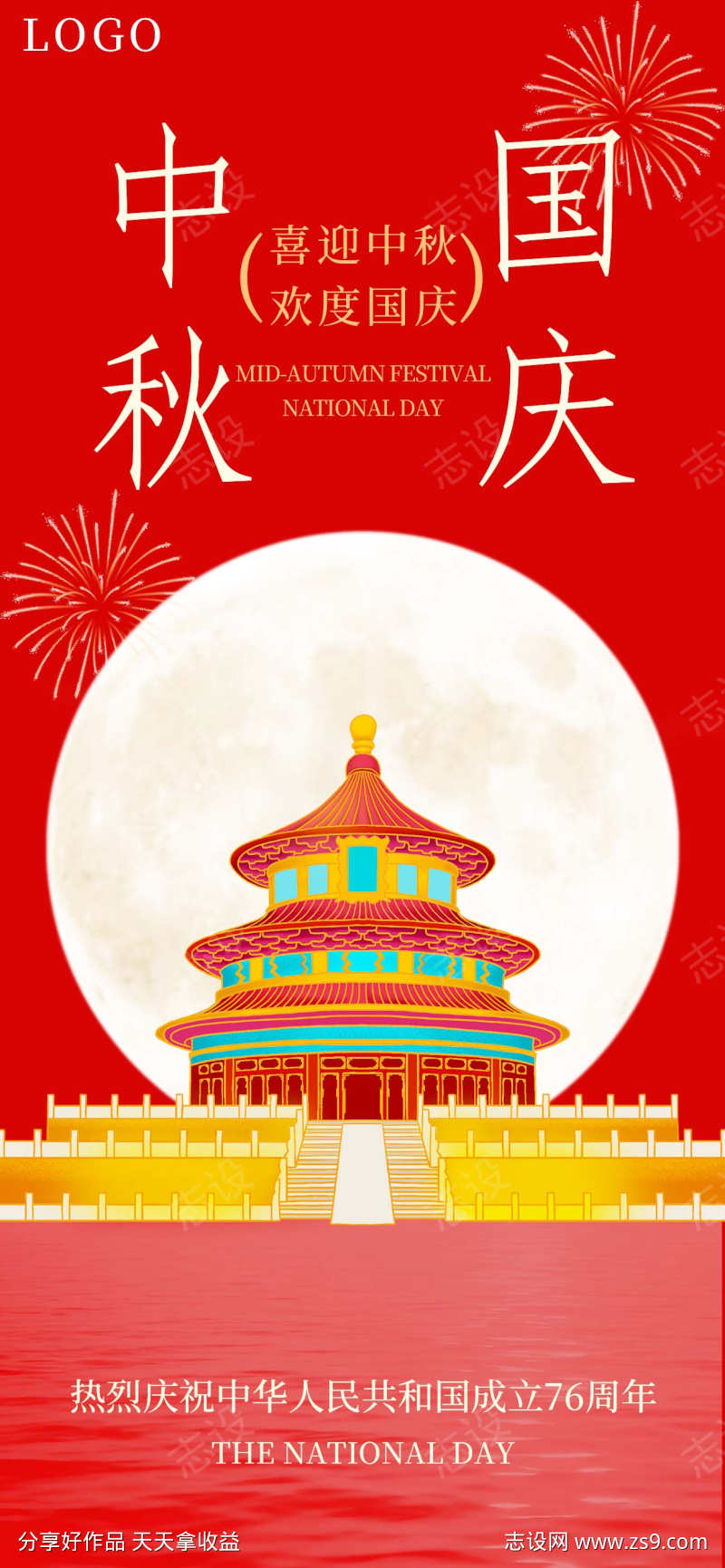 中秋国庆海报