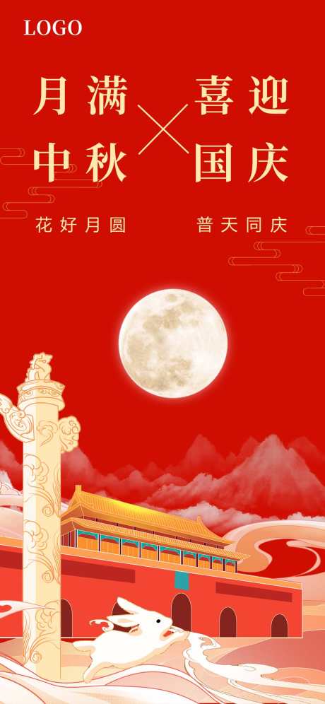 月满中秋喜迎国庆_源文件下载_PSD格式_1242X2688像素-国庆海报,中秋海报,国庆-作品编号:2025092610361332-志͵设ˇ网