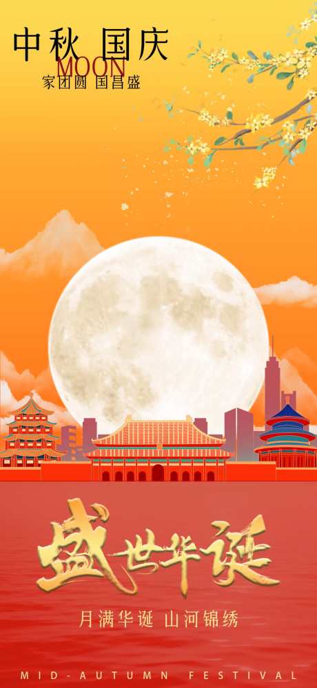盛世华诞海报_源文件下载_PSD格式_1242X2688像素-国庆节,双节同庆,双节-作品编号:2025092610383076-志`设˲͓͕͔͐͑͗ٚٛٙ网