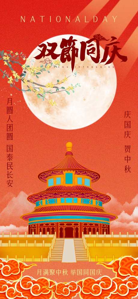 双节同庆海报_源文件下载_PSD格式_1242X2688像素-双节,中秋节,国庆节-作品编号:2025092610387325-志˒设˜网