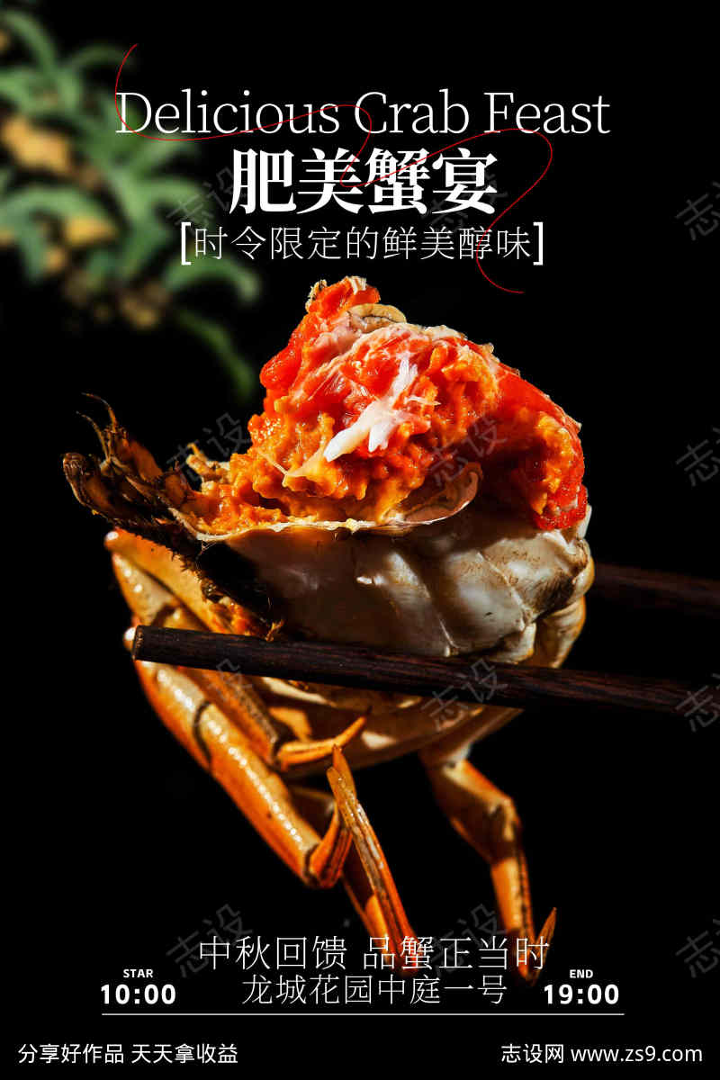 肥美蟹宴美食活动宣传海报