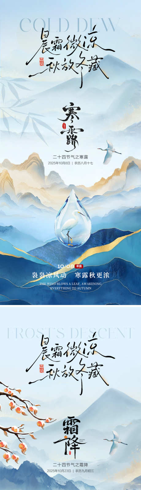 霜降寒露海报_源文件下载_PSD格式_750X3258像素-意境,水滴,鹤-作品编号:2025092613269645-志’设`网