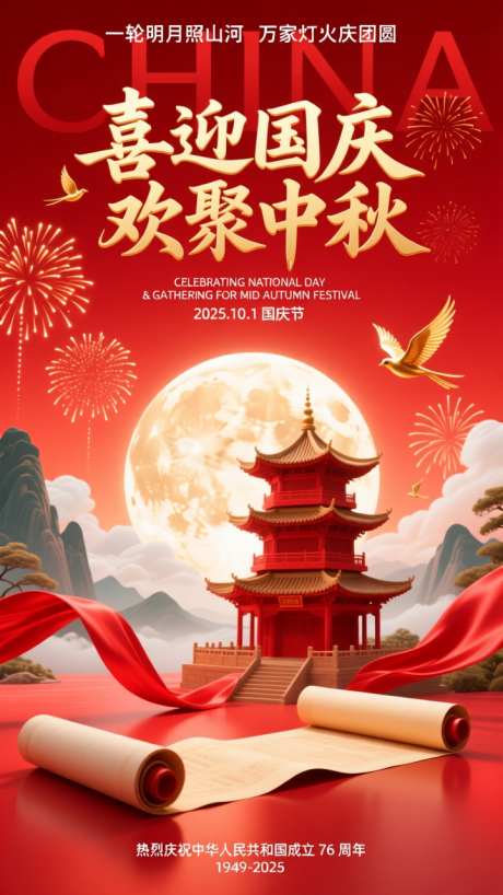 国潮红色中秋国庆插画海报背景_AI图片下载_dpmpp_2m采样_720X1280像素-国潮,背景,海报-作品编号:2025092514166397-志ˉ设′网