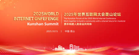 昆山互联网论坛峰会_源文件下载_PSD格式_7382X2953像素-昆山,峰会,论坛-作品编号:2025092613419039-志`设’网