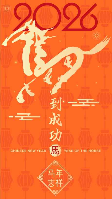 2026马年新年海报_源文件下载_AI格式_2701X4801像素-书法,2026,过年-作品编号:2025092613426261-志ˌ设ˇ网