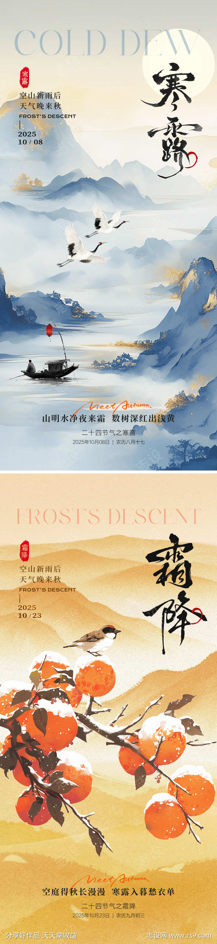 寒露霜降海报