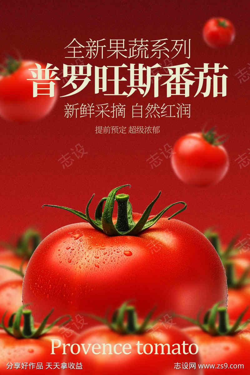 番茄水果新鲜宣传活动海报