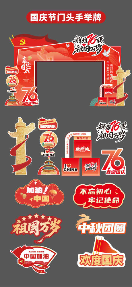 国庆节门头拱门异形门手举牌异形牌KT板_源文件下载_AI格式_1836X3985像素-异形牌,手举牌,异形门-作品编号:2025092614135579-志˘设’网