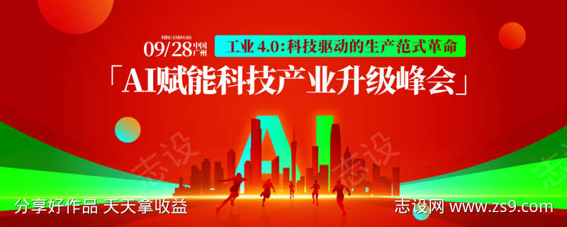 AI赋能科技产业升级峰会背景板