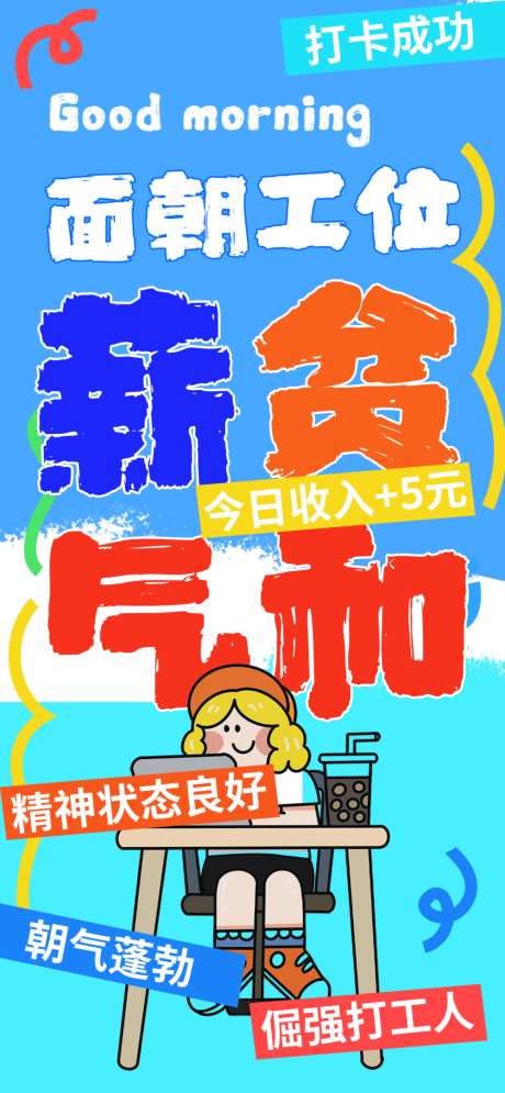 上班的海报_源文件下载_PSD格式_1000X2164像素-上班族,收入,打开-作品编号:2025092614379585-志˱设.网