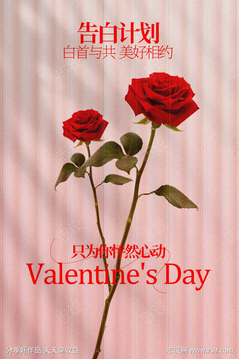 情人节活动宣传海报