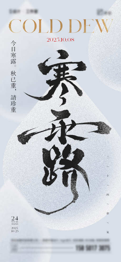 寒露节气海报_源文件下载_PSD格式_750X1624像素-简约,水滴,寒露-作品编号:2025092615021491-志ˌ设,网