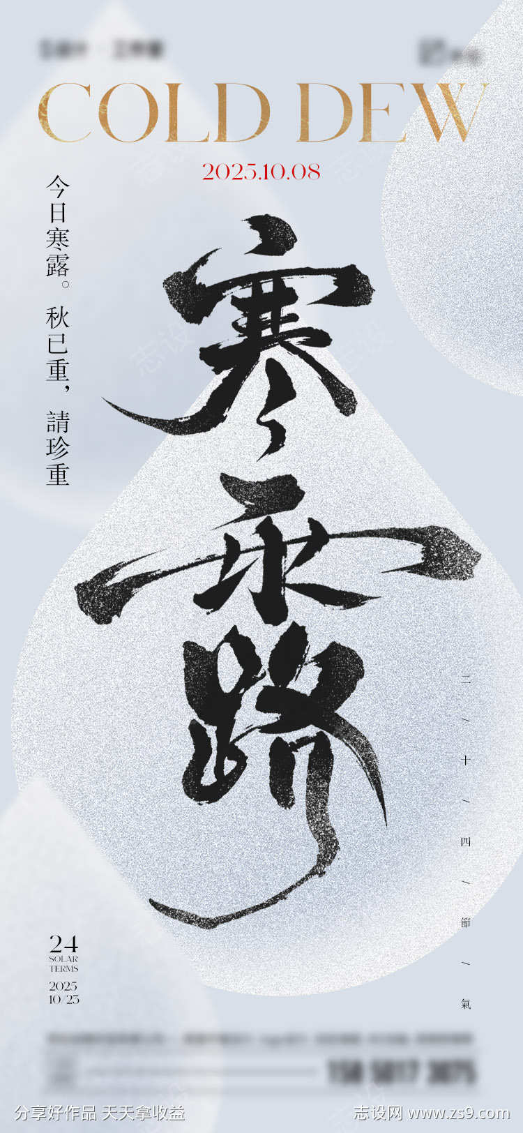 寒露节气海报