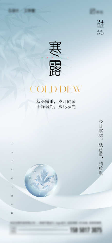 寒露节气海报_源文件下载_PSD格式_750X1624像素-简约,水滴,寒露-作品编号:2025092615045785-志˱设’网
