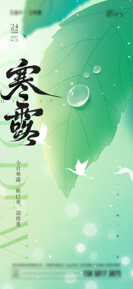 寒露节气海报_源文件下载_PSD格式_750X1624像素-简约,水滴,寒露-作品编号:2025092615029593-志͵设`网