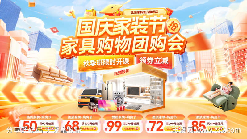 金秋国庆节购物节家装家具团购会电商海报b